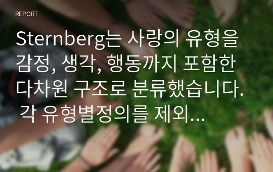 Sternberg는 사랑의 유형을 감정, 생각, 행동까지 포함한 다차원 구조로 분류했습니다. 각 유형별정의를 제외한, 분석 결과만 작성하시오.