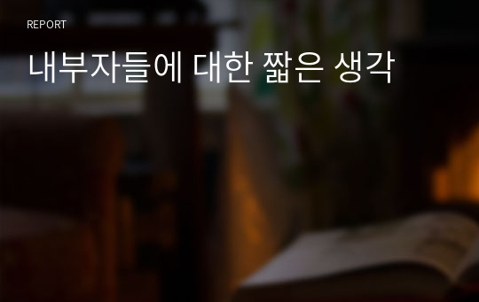 내부자들에 대한 짧은 생각