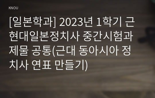 [일본학과] 2023년 1학기 근현대일본정치사 중간시험과제물 공통(근대 동아시아 정치사 연표 만들기)