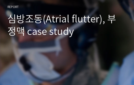 심방조동(Atrial flutter), 부정맥 case study