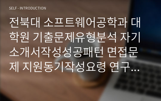 전북대 소프트웨어공학과 대학원 기출문제유형분석 자기소개서작성성공패턴 면접문제 지원동기작성요령 연구계획서견본 자소서입력항목분석