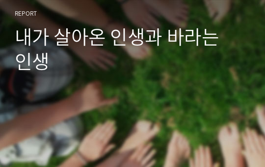 내가 살아온 인생과 바라는 인생