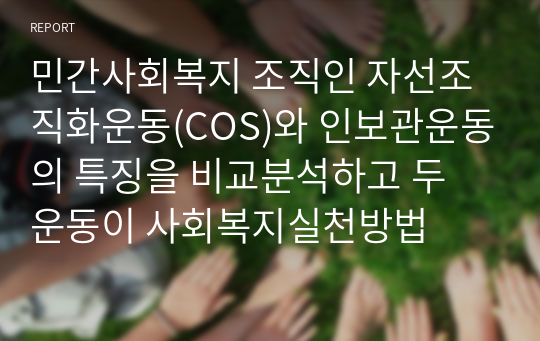 민간사회복지 조직인 자선조직화운동(COS)와 인보관운동의 특징을 비교분석하고 두 운동이 사회복지실천방법