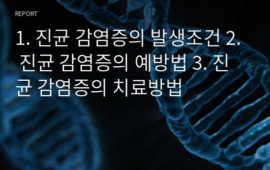 1. 진균 감염증의 발생조건 2. 진균 감염증의 예방법 3. 진균 감염증의 치료방법