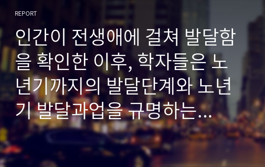 인간이 전생애에 걸쳐 발달함을 확인한 이후, 학자들은 노년기까지의 발달단계와 노년기 발달과업을 규명하는 데 많은 노력을