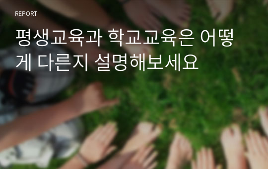 평생교육과 학교교육은 어떻게 다른지 설명해보세요