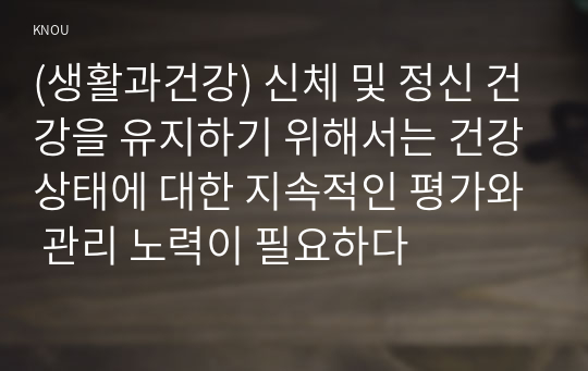 (생활과건강) 신체 및 정신 건강을 유지하기 위해서는 건강상태에 대한 지속적인 평가와 관리 노력이 필요하다