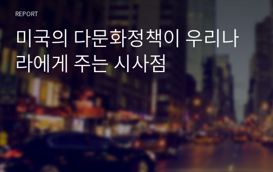 미국의 다문화정책이 우리나라에게 주는 시사점