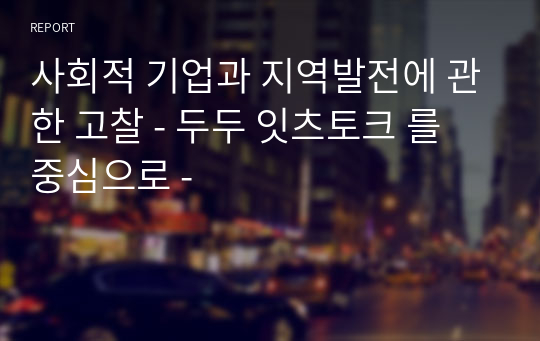 사회적 기업과 지역발전에 관한 고찰 - 두두 잇츠토크 를 중심으로 -