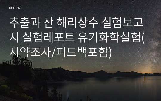 유기화학실험 추출과 산 해리상수 실험보고서 실험레포트(예비/결과)