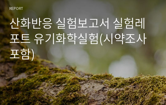 유기화학실험 산화반응 실험보고서 실험레포트 (예비/결과)