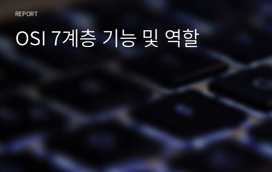 OSI 7계층 기능 및 역할