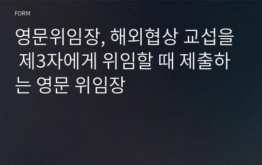 영문위임장, 해외협상 교섭을 제3자에게 위임할 때 제출하는 영문 위임장