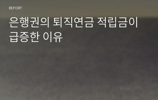 은행권의 퇴직연금 적립금이 급증한 이유