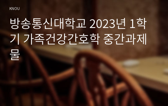 방송통신대학교 2023년 1학기 가족건강간호학 중간과제물