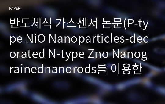 반도체식 가스센서 논문(P-type NiO Nanoparticles-decorated N-type Zno Nanograinednanorods를 이용한 가스센서의 수소가스 감지 특성)