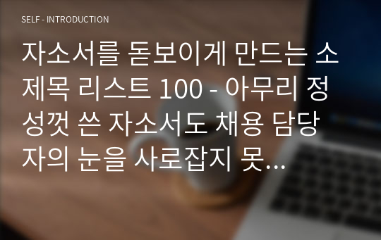 [합격자소서 제목 모음] 채용담당자의 눈을 사로잡는 소제목 리스트 100