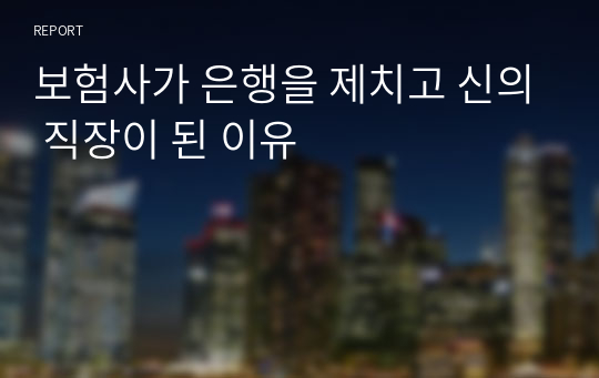 보험사가 은행을 제치고 신의 직장이 된 이유