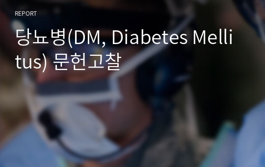 당뇨병(DM, Diabetes Mellitus) 문헌고찰