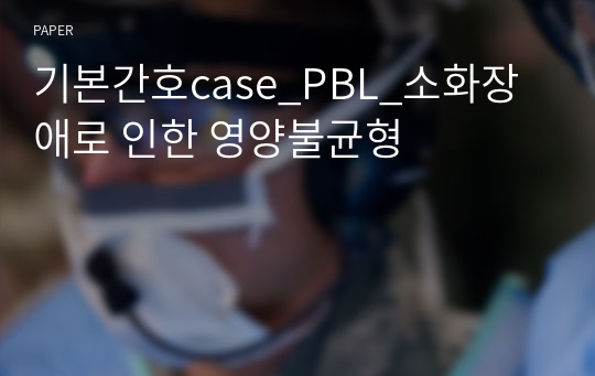 기본간호case_PBL_소화장애로 인한 영양불균형