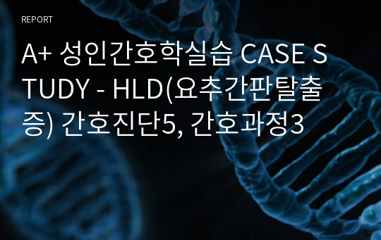 A+ 성인간호학실습 CASE STUDY - HLD(요추간판탈출증) 간호진단5, 간호과정3