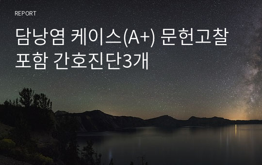 담낭염 케이스(A+) 문헌고찰 포함 간호진단3개