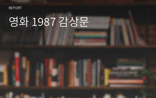 영화 1987 감상문