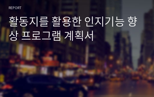 활동지를 활용한 인지기능 향상 프로그램 계획서