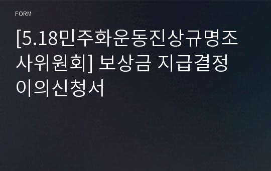 [5.18민주화운동진상규명조사위원회] 보상금 지급결정 이의신청서