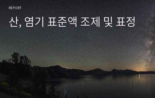 산, 염기 표준액 조제 및 표정