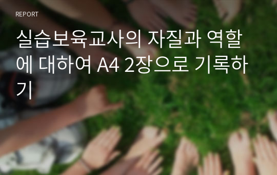 실습보육교사의 자질과 역할에 대하여 A4 2장으로 기록하기