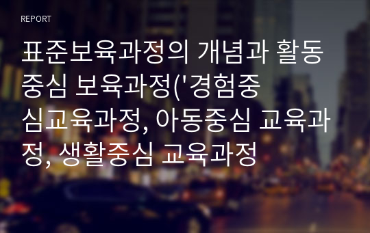 표준보육과정의 개념과 활동 중심 보육과정(&#039;경험중심교육과정, 아동중심 교육과정, 생활중심 교육과정