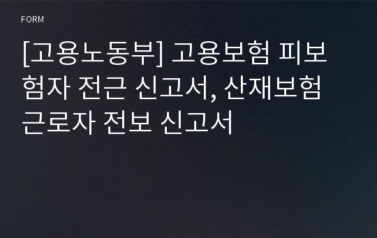 [고용노동부] 고용보험 피보험자 전근 신고서, 산재보험 근로자 전보 신고서