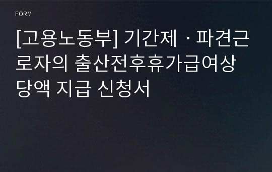 [고용노동부] 기간제ㆍ파견근로자의 출산전후휴가급여상당액 지급 신청서