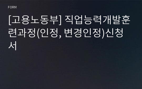 [고용노동부] 직업능력개발훈련과정(인정, 변경인정)신청서