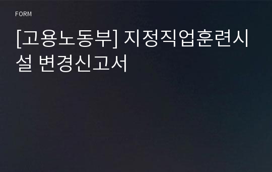 [고용노동부] 지정직업훈련시설 변경신고서