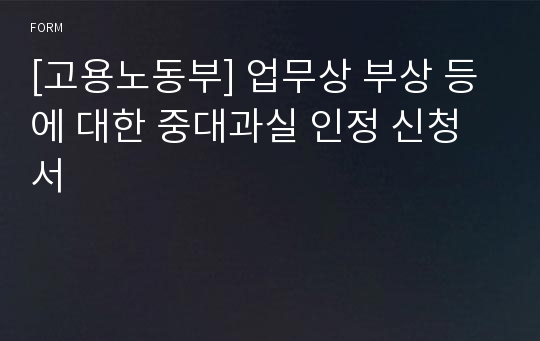 [고용노동부] 업무상 부상 등에 대한 중대과실 인정 신청서