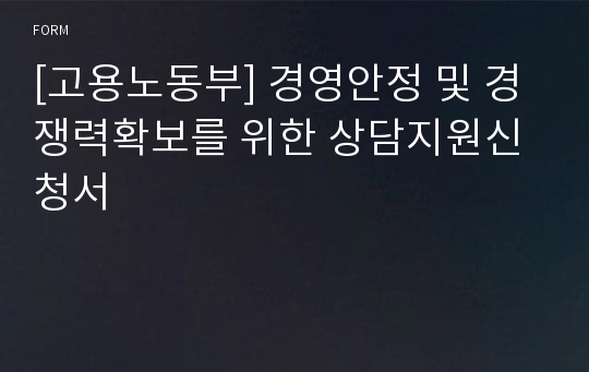 [고용노동부] 경영안정 및 경쟁력확보를 위한 상담지원신청서