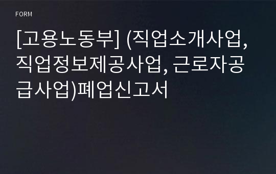 [고용노동부] (직업소개사업, 직업정보제공사업, 근로자공급사업)폐업신고서