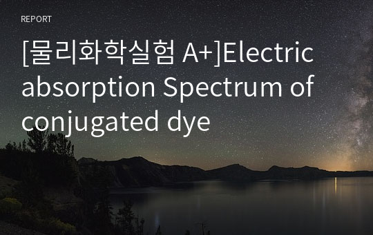 [물리화학실험 A+]Electric absorption Spectrum of conjugated dye