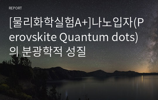 [물리화학실험A+]나노입자(Perovskite Quantum dots)의 분광학적 성질