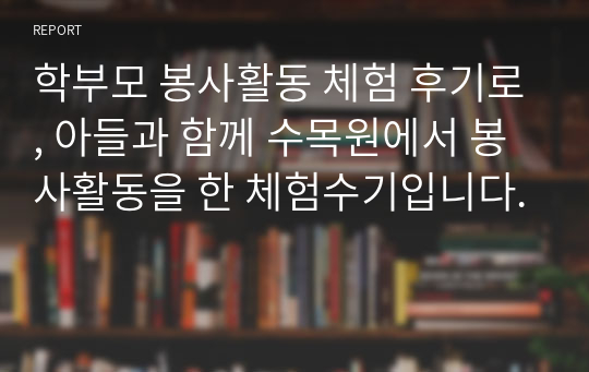 학부모 봉사활동 체험 후기로, 아들과 함께 수목원에서 봉사활동을 한 체험수기입니다.