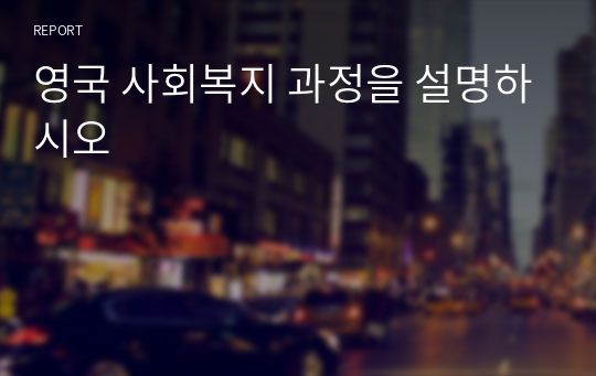 영국 사회복지 과정을 설명하시오