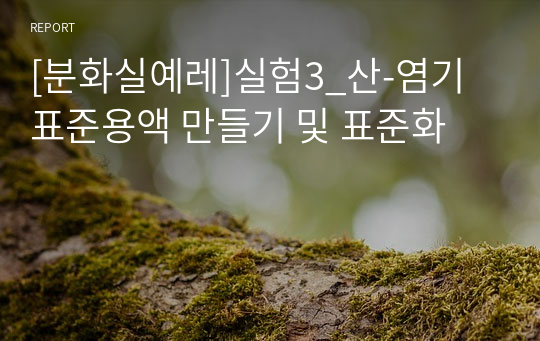 [건국대 분석화학실험 A+]예비_실험3_산-염기 표준용액 만들기 및 표준화