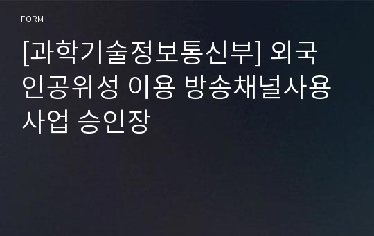 [과학기술정보통신부] 외국 인공위성 이용 방송채널사용사업 승인장