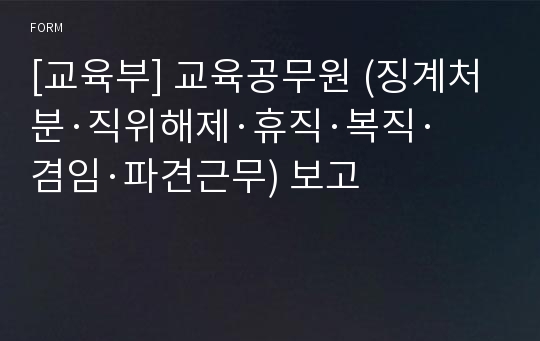 [교육부] 교육공무원 (징계처분·직위해제·휴직·복직·겸임·파견근무) 보고