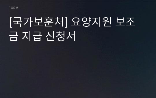 [국가보훈처] 요양지원 보조금 지급 신청서