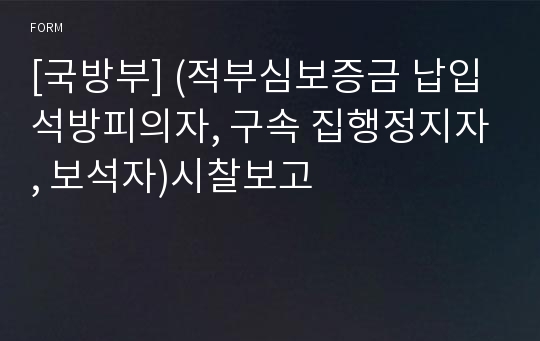 [국방부] (적부심보증금 납입 석방피의자, 구속 집행정지자, 보석자)시찰보고