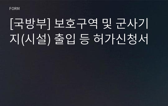 [국방부] 보호구역 및 군사기지(시설) 출입 등 허가신청서