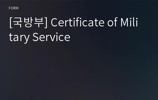 [국방부] Certificate of Military Service
